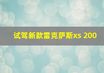 试驾新款雷克萨斯xs 200